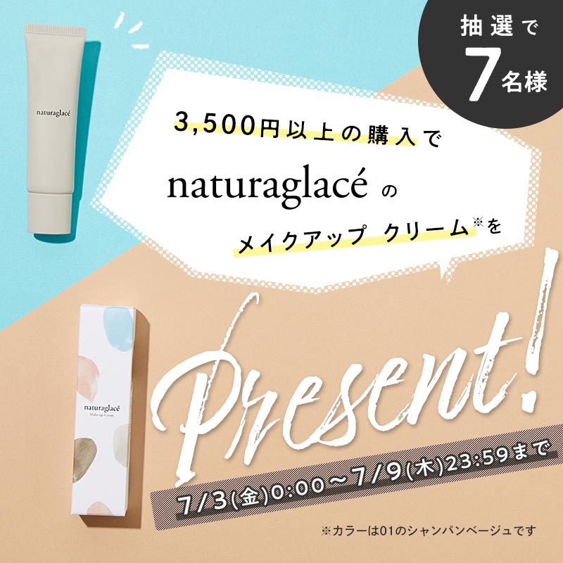 第二弾はナチュラグラッセ♡ 週替わりで当たるコスメが変わるキャンペーンを開催!の画像